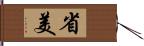 省美 Hand Scroll