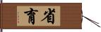 省育 Hand Scroll