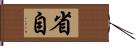 省自 Hand Scroll