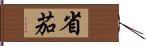 省茄 Hand Scroll