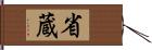 省蔵 Hand Scroll