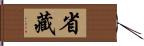 省藏 Hand Scroll