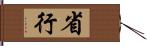 省行 Hand Scroll