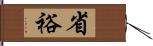 省裕 Hand Scroll