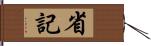 省記 Hand Scroll