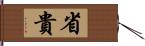 省貴 Hand Scroll