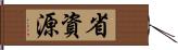 省資源 Hand Scroll