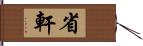 省軒 Hand Scroll