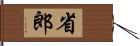 省郎 Hand Scroll
