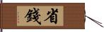 省錢 Hand Scroll