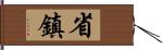 省鎮 Hand Scroll