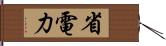 省電力 Hand Scroll