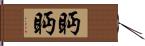 眄眄 Hand Scroll