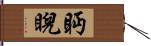 眄睨 Hand Scroll