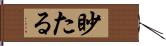 眇たる Hand Scroll