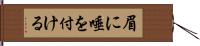 眉に唾を付ける Hand Scroll