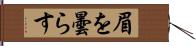 眉を曇らす Hand Scroll