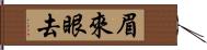 眉來眼去 Hand Scroll