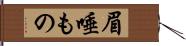 眉唾もの Hand Scroll