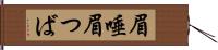 眉唾 Hand Scroll