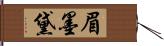 眉墨;黛 Hand Scroll