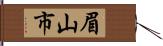 眉山市 Hand Scroll