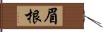 眉根 Hand Scroll