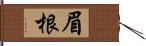 眉根 Hand Scroll