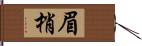 眉梢 Hand Scroll