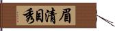 眉清目秀 Hand Scroll