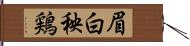 眉白秧鶏 Hand Scroll