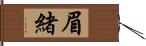 眉緒 Hand Scroll