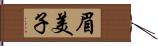 眉美子 Hand Scroll