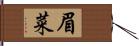 眉菜 Hand Scroll