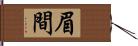 眉間 Hand Scroll