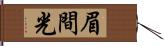 眉間光 Hand Scroll