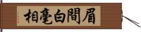 眉間白毫相 Hand Scroll