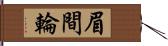 眉間輪 Hand Scroll