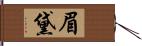 眉黛 Hand Scroll