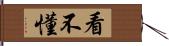 看不懂 Hand Scroll