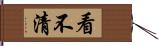 看不清 Hand Scroll