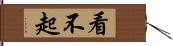 看不起 Hand Scroll