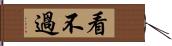 看不過 Hand Scroll