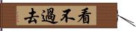 看不過去 Hand Scroll