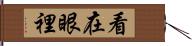 看在眼裡 Hand Scroll