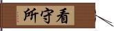 看守所 Hand Scroll