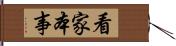 看家本事 Hand Scroll