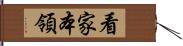 看家本領 Hand Scroll