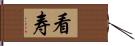 看寿 Hand Scroll