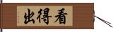 看得出 Hand Scroll